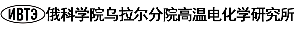 俄罗斯科学院乌拉尔分院高温电化学研究所logo